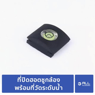 ที่ปิดหัวกล้อง ที่ปิดฮอตชูกล้อง ตัวปิดช่องแฟลช Hot Shoe Cover ป้องกันน้ำ (จัดส่ง 1-2วัน) ปิดช่องเสียบแฟลช