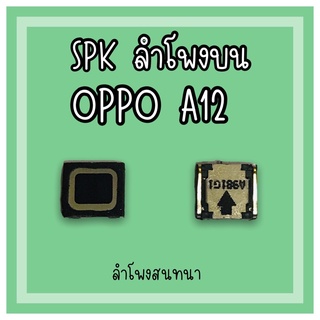 ลำโพงสนทนา Oppo A12 SPK A12 ลำโพงสนทนาA12 ลำโพงบนออปโป้A12 ลำโพงสนทนาออปโป้A12