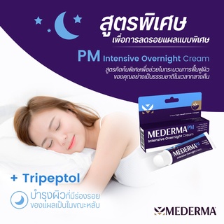 (ของแท้ ฉลากไทย) EXP.07/2024 Mederma PM Intensive Overnight Cream ครีมบำรุงช่วยให้รอยแผลเป็นดูจางลงแบบสูตรกลางคืน