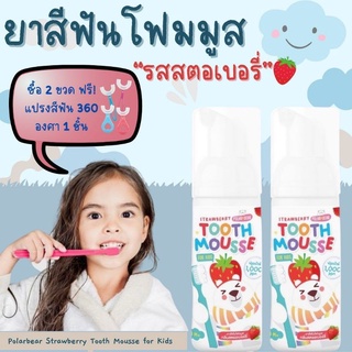 Polarbear Strawberry Tooth Mousse for Kids โพล่าร์แบร์ สตรอเบอร์รี่ ทูธ มูส ฟอร์คิดส์