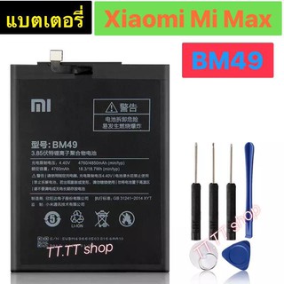 แบตเตอรี่ เดิม Xiaomi Mi Max BM49 4760mAh พร้อมชุดถอด