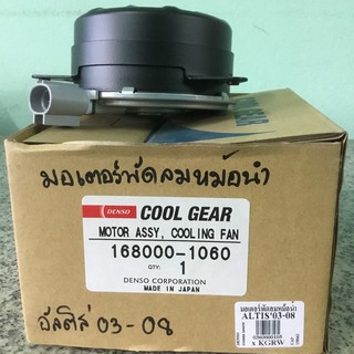 มอเตอร์พัดลมหม้อน้ำ Toyota Altis ปี 2003-2007 ยี่ห้อ Cool Gear Denso