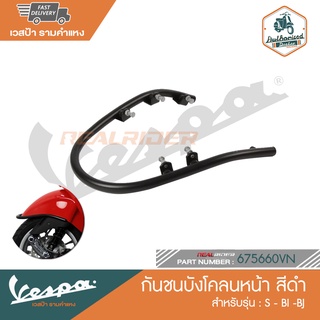 VESPA กันชนบังโคลนหน้า สีดำ สำหรับรุ่น S-BI-BJ (Black) [675660VN]