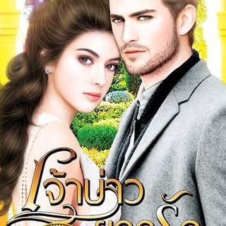 เจ้าบ่าวยอดรัก (ซีรีส์ชุด วิวาห์ลวง ลำดับที่ 2) นามปากกา อรอร