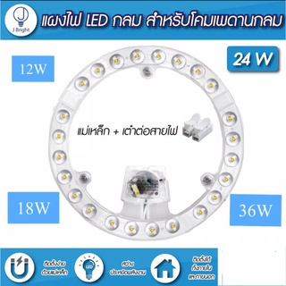 หลอดไฟLED ไฟกลม สีขาว  หลอดไฟLED 12W/18W/24W /36W/48Wไฟแอลอีดี ใช้แทนไฟกลมแบบเก่า แผงไฟled 24W ใช้ไฟ220V มีแม่เหล็ก