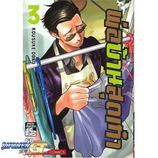 [พร้อมส่ง] หนังสือพ่อบ้านสุดเก๋า ล.3#มังงะ-MG,สนพ.Siam Inter Comics,Oono Kousuke