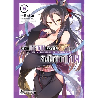 S อาชีพกระจอกแล้วทำไมยังไงข้าก็เทพ เล่ม 5 (Mg)