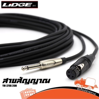 สายสัญญาณ LIDGE รุ่น YM 379B 20M P.MONO+J.CANNON ของแท้ ส่งไว (ใบกำกับภาษีทักเเชทได้เลยค่ะ) ฮิปโป ออดิโอ Hippo Audio