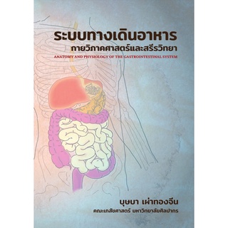 9786165900270 ระบบทางเดินอาหาร :กายวิภาคศาสตร์และสรีรวิทยา