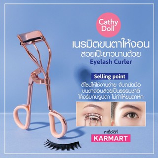 ((NEW)) อุปกรณ์ดัดขนตา ไม่ทำให้ขนตาหัก จับถนัดมือ Eyelash Curler Cathy Doll Sweety Accessories