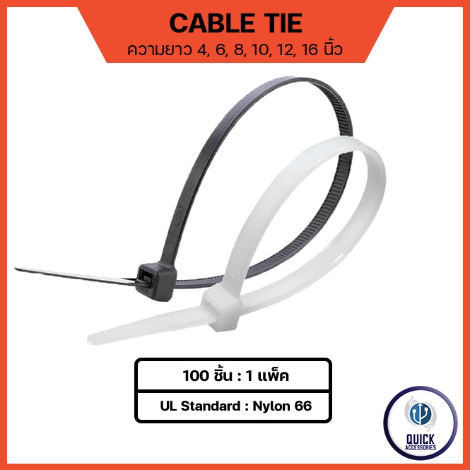 เคเบิ้ลไทร์ (Cable Tie) 4"/6"/8"/10"/12"/15" เหนียว รัดแน่น ล๊อกนาน ผลิตจาก Nylon 6 [ถุงละ 100 เส้น มี 2 สี ขาว/ดำ ]