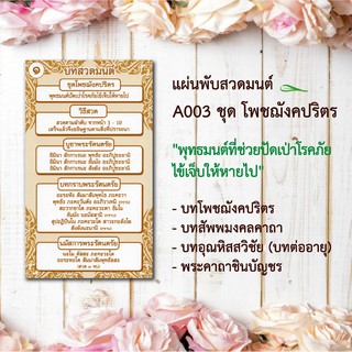 แผ่นพับสวดมนต์ลายไทย รหัส A003 ชุดโพชฌังคปริตร (พุทธมนต์ปัดเ…