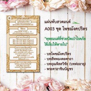 แผ่นพับสวดมนต์ลายไทย รหัส A003 ชุดโพชฌังคปริตร (พุทธมนต์ปัดเป่าให้หายโรคภัยไข้เจ็บ) แพ็ค 10 ใบ มีโค้ดส่วนลด!