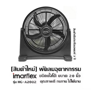 พัดลมอุตสาหกรรม 20 นิ้ว 5 ใบพัด รุ่น HG-A2002 รับประกันมอเตอร์ 3 ปี / สินค้าคุณภาพดีมาก