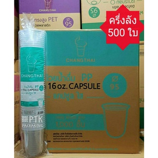 แก้ว 16 ออนซ์ แคปซูล ปาก 95 ยี่ห้อช้างไทย เนื้อ PP [ ครึ่งลัง 500 ใบ ]