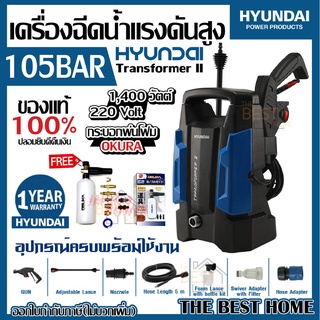 HYUNDAI เครื่องฉีดน้ำแรงดันสูง TRANSFORMER II แรงดัน 105 BAR เครื่องฉีดน้ำแรงดัน บาร์006708 เครื่องล้างอัดฉีด