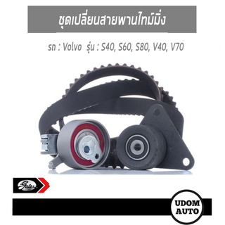 VOLVO ชุดเปลี่ยนสายพานไทม์มิ่ง สำหรับรถ วอลโว่ S40, S60, S80, V40, V70 30758261, 31339840/ GATES v.1