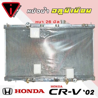 หม้อน้ำ CVR 02 CRV G2 ฮอนด้า ซีอาร์วี ปี 02-06 รุ่น 2 อลูมิเนียมทั้งใบ เกียร์ออโต้ AUTO หนา 26 มิล หม้อน้ำอลูมิเนียมทั้ง