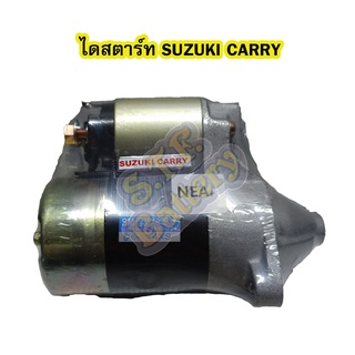 ไดสตาร์ทบิ้ว(STARTER BUILT) รถยนต์ซูซูกิ แครี่่ (SUZUKI CARRY) G16A 8T 12V.