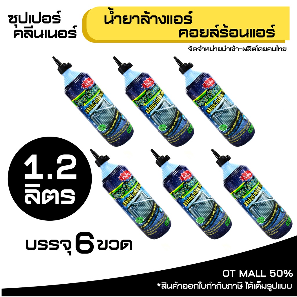 โรงงานปรับเป็น 1.1ลิตร นะครับ SUPER CLEANER ซุปเปอร์ คลีนเนอร์ น้ำยาล้างแอร์ คอยล์ร้อนแอร์ บรรจุ 6 ขวด รหัส 72016