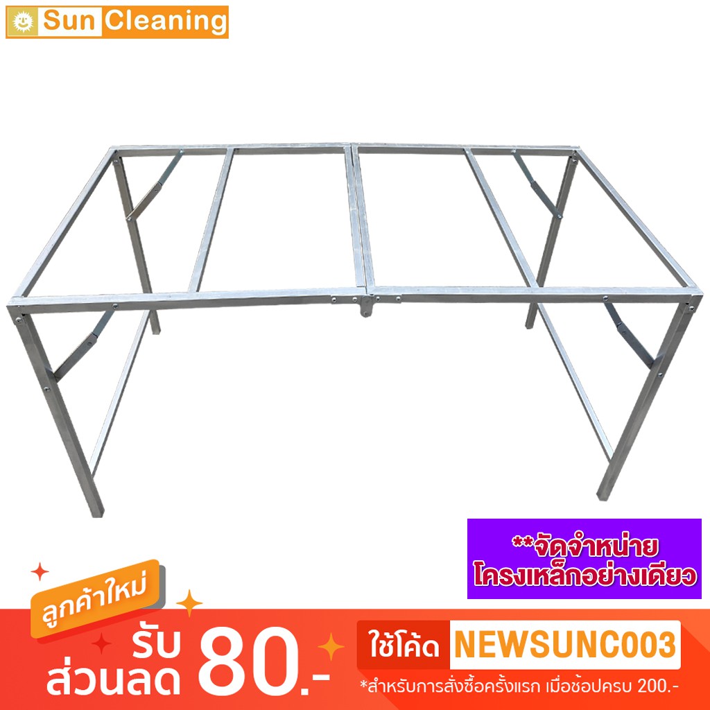 Sun Brand โครงเปล่า 1.5 m. โครงเหล็กอย่างดี พับได้ พ่นสีเงินกันสนิม ขนาด 75x150x75.5 ซม.