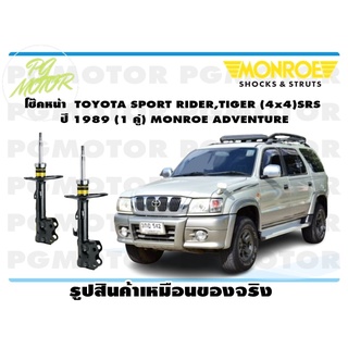 โช๊คหน้า SPORT RIDER,TIGER (4x4) SRS ปี 1989 (1 คู่) MONROE ADVENTURE