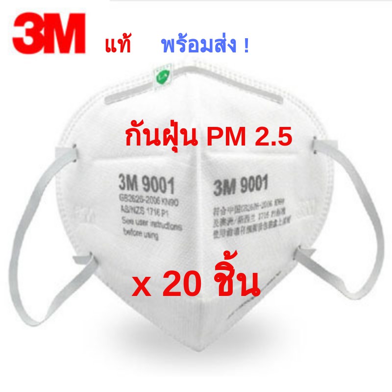(พร้อมส่ง31/1/62)หน้ากาก 3M9001 แท้ ป้องกันฝุ่นพิษ PM 2.5  แพ๊ค 20 ชิ้น