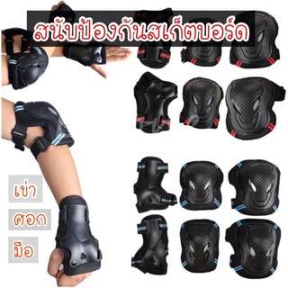 สนับเข่าสเก็ตบอร์ด ( มี 6 ชิ้น) ศอก เข่า มือ กันกระแทกรัดเเน่น