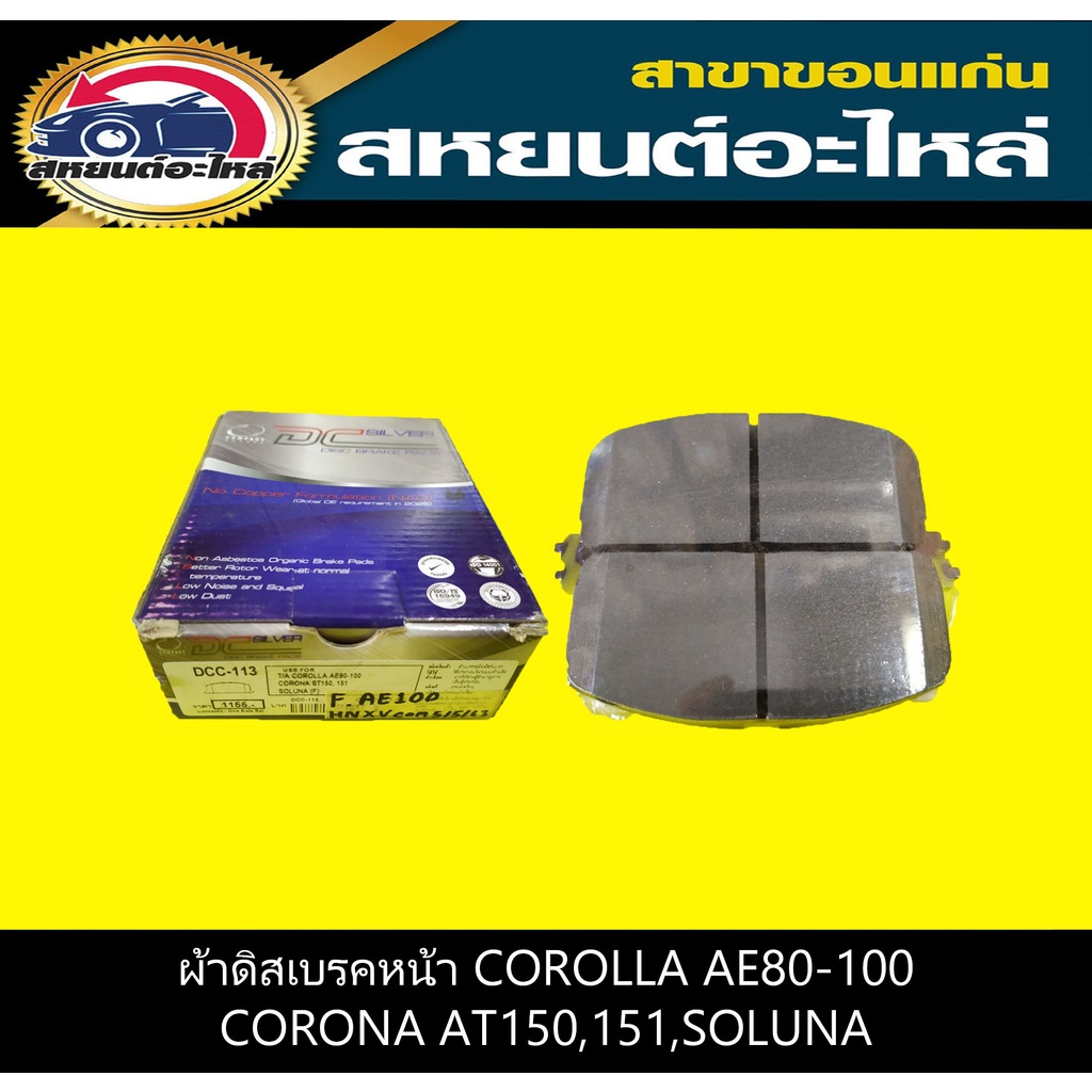 ผ้าดิสเบรคหน้า toyota COROLLA AE80-100,CORONA AT150,151,SOLUNA