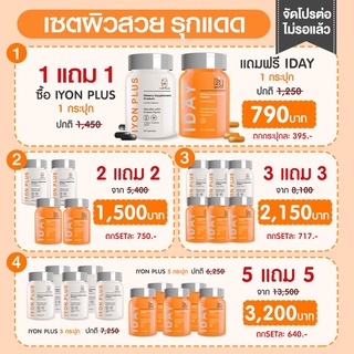 พร้อมส่งฟรี🧡 วิตามินผิวสวยหมอกุ้ง iDay+iYon plus กันแดดกิน ผิวทนแดด ลดสิว ลดฝ้ากระจุดด่างดำ ลดริ้วรอย (พร้อมส่ง)