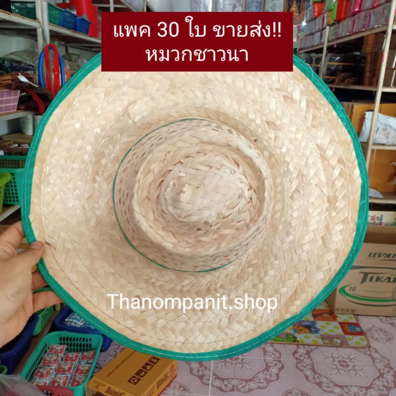 (ยกแพค 30 ใบ) ขายส่ง หมวกชาวนา หมวกสานไม้ไผ่ หมวขาวขอบเขียว ฟรีไซส์!!