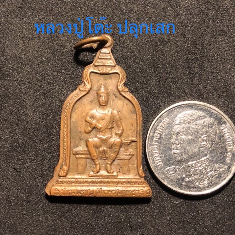 D(ประกันแท้💯ลป.โต๊ะปลุกเสก)เหรียญที่ระลึกสร้างอนุสาวรีย์พ่อขุนฯ ปีลึก พ.ศ 2510 สวย นิยม หายาก น่าเก็บสะสมบูชามาก