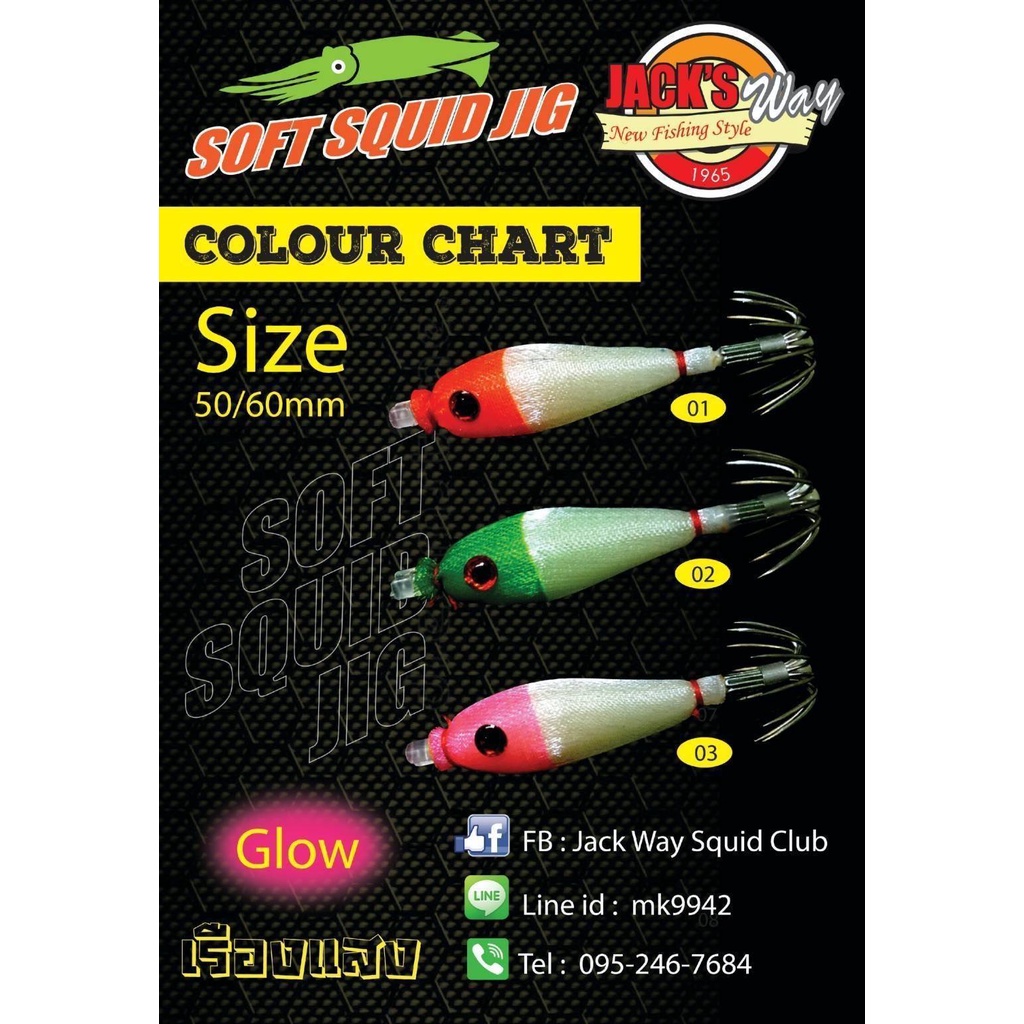 โยจุ๊บ Jack Way Soft Squid