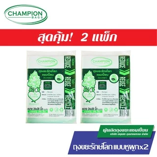 [สุดคุ้ม 2 แพ็ก] Champion Bags ถุงขยะแชมเปี้ยน รุ่นรักษ์โลก แบบมีหูผูก - มี 3 ขนาด