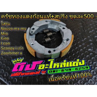 ครัชทองแดง แท้+สปริงเกี่ยวครัช Yamaha  เนื้อครัชแท้100% ชุดละ500