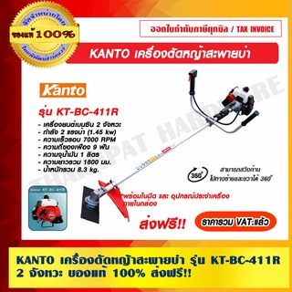 KANTO เครื่องตัดหญ้าสะพายบ่า รุ่น KT-BC-411R  2 จังหวะ ของแท้ 100% ส่งฟรี!! ราคารวม VAT แล้ว