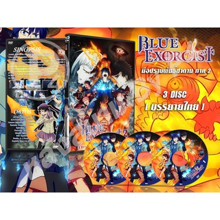 DVD การ์ตูนเรื่อง Blue Exorcist 2 มือปราบพันธ์ซาตาน ภาค2 (เสียงญี่ปุ่น - บรรยายไทย) 3 แผ่นจบ