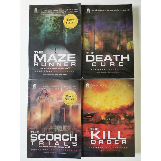 📘 หนังสือชุด The Maze Runner
