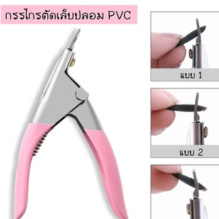 💅🏻✨กรรไกรตัดทิป ตัดเล็บปลอม PVC กรรไกรตัดเล็บปลอม