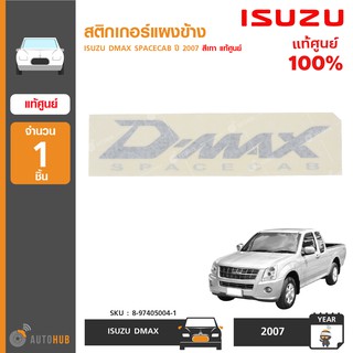 สติกเกอร์แผงข้าง ยี่ห้อ ISUZU สำหรับรถ DMAX SPACECAB ปี 2007 สีเทา ของแท้ศูนย์ (1ชิ้น)