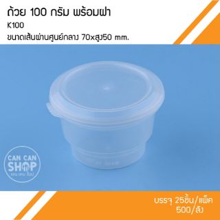 ถ้วยพลาสติกฝาฉีก (043)​ K100 ขนาด 100g (50ชุด)