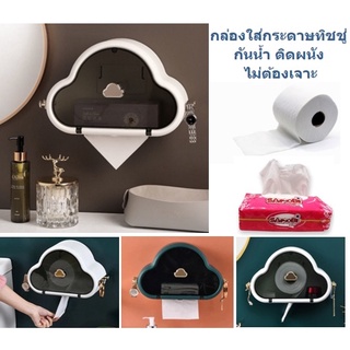 DHHH-0025-MIXXกล่องใส่กระดาษทิชชู่ น่ารัก กันน้ำ ติดผนัง ไม่ต้องเจาะ กล่องใส่ทิชชู่กันน้ำ กล่องทิชชู่ในห้องน้ำ กล่องเก็บ