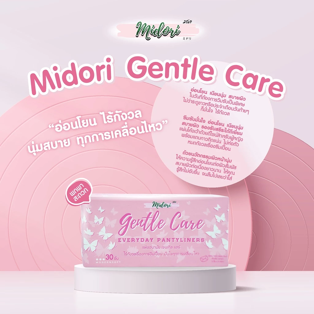 Midori Gentle Care แผ่นอนามัย ยาว 14 cm