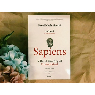 เซเปียนส์ ประวัติย่อมนุษยชาติ : Sapiens A Brief History of Humankind