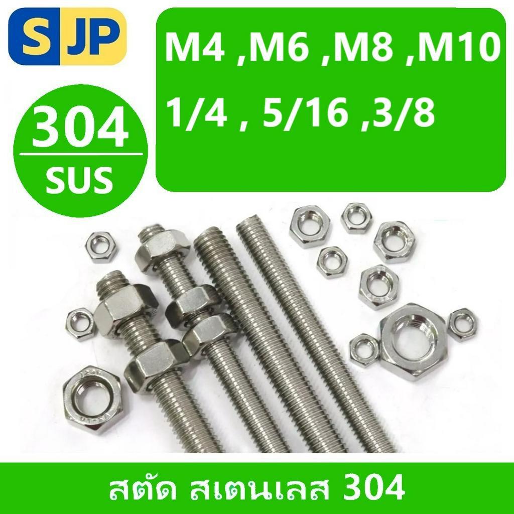 สตัด สแตนเลส เกลียวตลอด ยาว1เมตร ขนาดมิล M4 ,M6 ,M8 ,M10 และหุน 1/4",5/16 ,3/8"