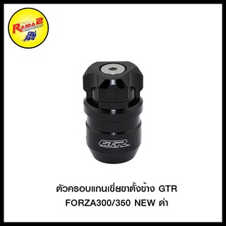 ตัวครอบแกนเขี่ยขาตั้งข้าง GTR ADV350/FORZA300/350 NEW