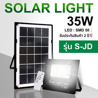 ใหม่JD35W แสงสีขาว ไฟโซล่าเซล solar light ไฟสปอตไลท์ กันน้ำ ไฟ solar cell กันน้ำ IP67 แผงโซล่าเซลล์ พร้อมรีโมท 0ค่าไฟฟ้า