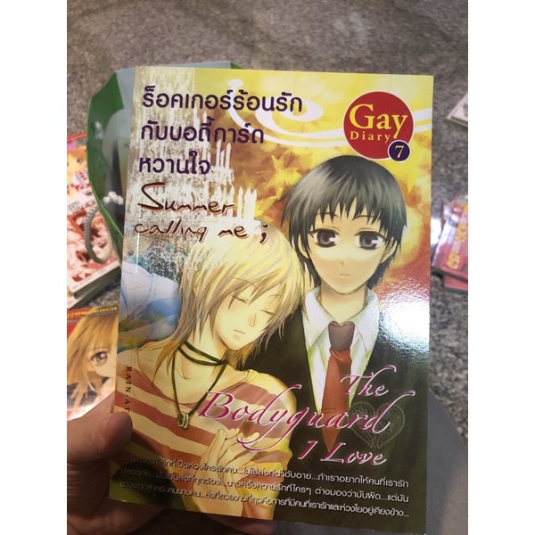 GAY DIARY 7: ร็อคเกอร์ร้อนรักกับบอดี้การ์ดหวานใจ : Summer Calling Me; The Bodyguard I Love