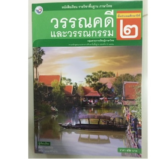 หนังสือเรียนวรรณคดีและวรรณกรรม ภาษาไทย ป.2 พว