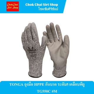 TONGA ถุงมือ HPPE กันบาด ระดับ5 เคลือบพียู TG550C #M